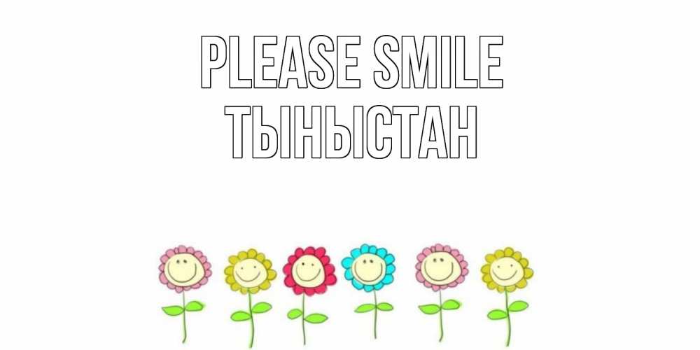 Greetings card с именем, ТЫНЫСТАН Please smile улыбка, цветы Greetings with text for free download 