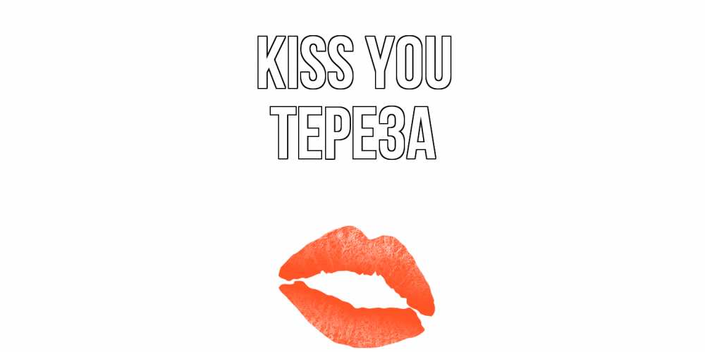 Greetings card с именем, Тереза Kiss you поцелуй Greetings with text for free download 