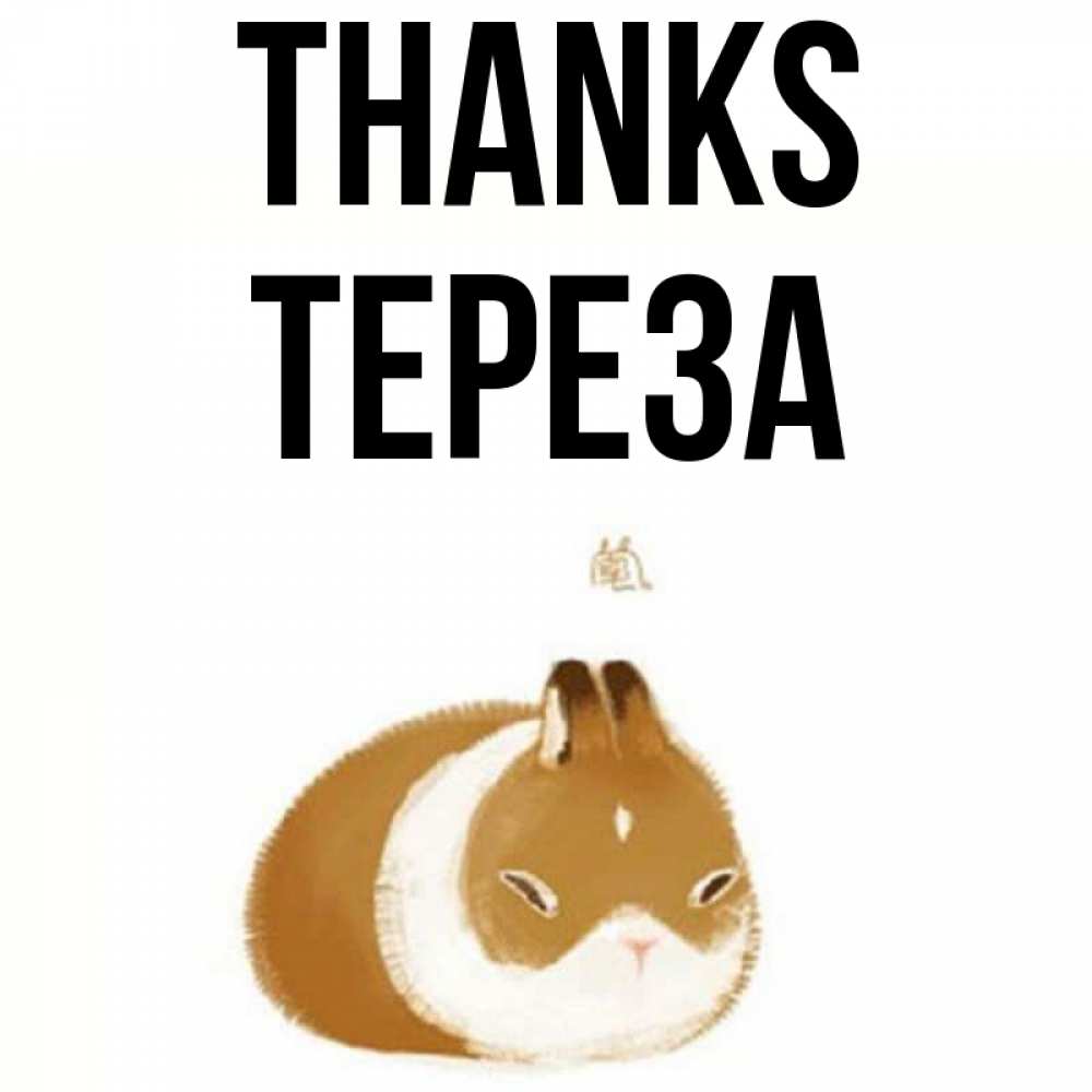 Greetings card с именем, Тереза Thanks коричнево белый домашний питомец Greetings with text for free download 