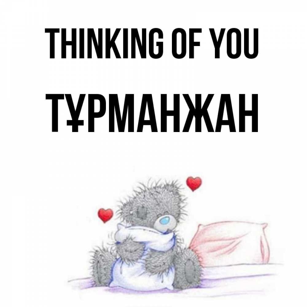 Greetings card с именем, ТҰРМАНЖАН Thinking of you мишка на кровати Greetings with text for free download 