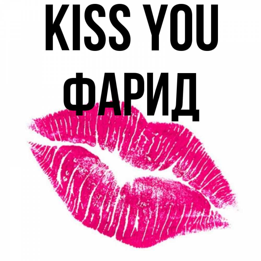 Greetings card с именем, ФАРИД Kiss you след от помады Greetings with text for free download 