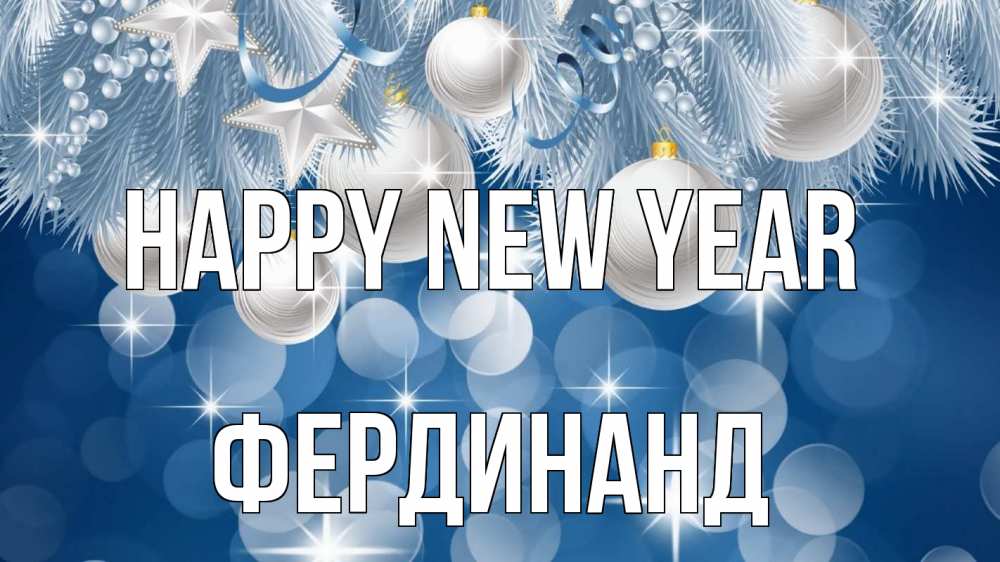Greetings card с именем, Фердинанд Happy New Year елочные игрушки Greetings with text for free download 