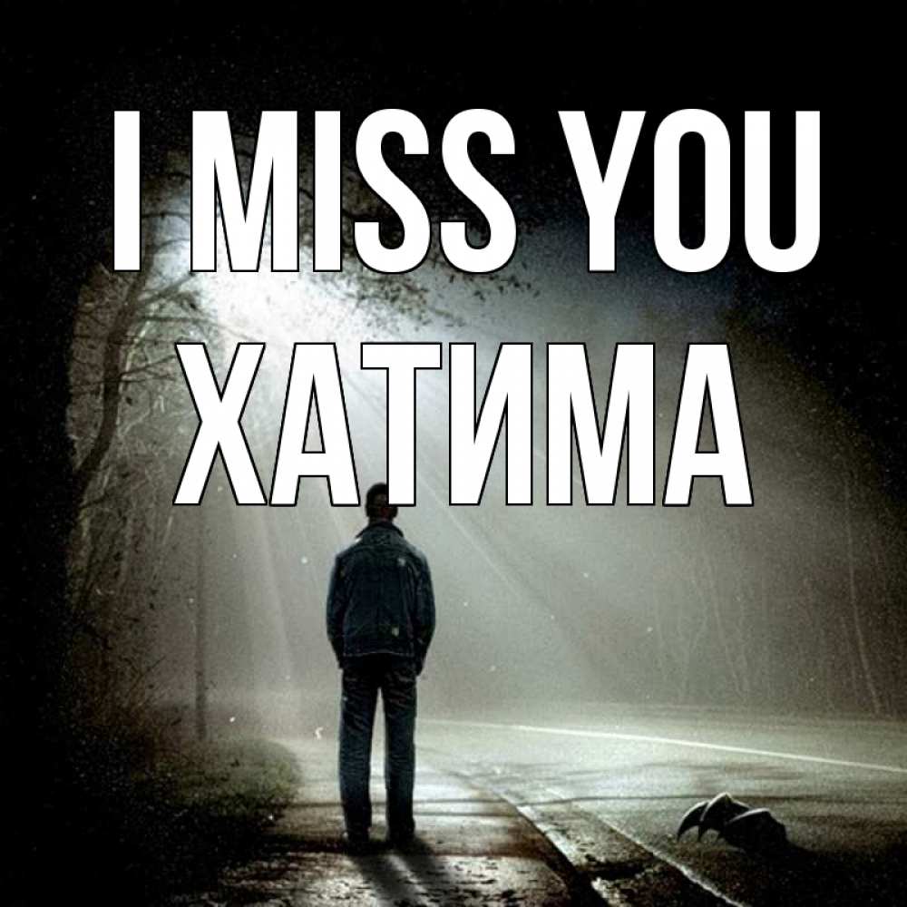Greetings card с именем, ХАТИМА I miss you свет 1 Greetings with text for free download 