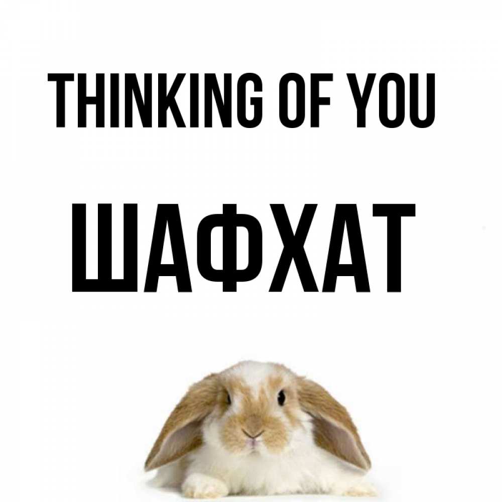 Greetings card с именем, ШАФХАТ Thinking of you подписать своими руками онлайн Greetings with text for free download 