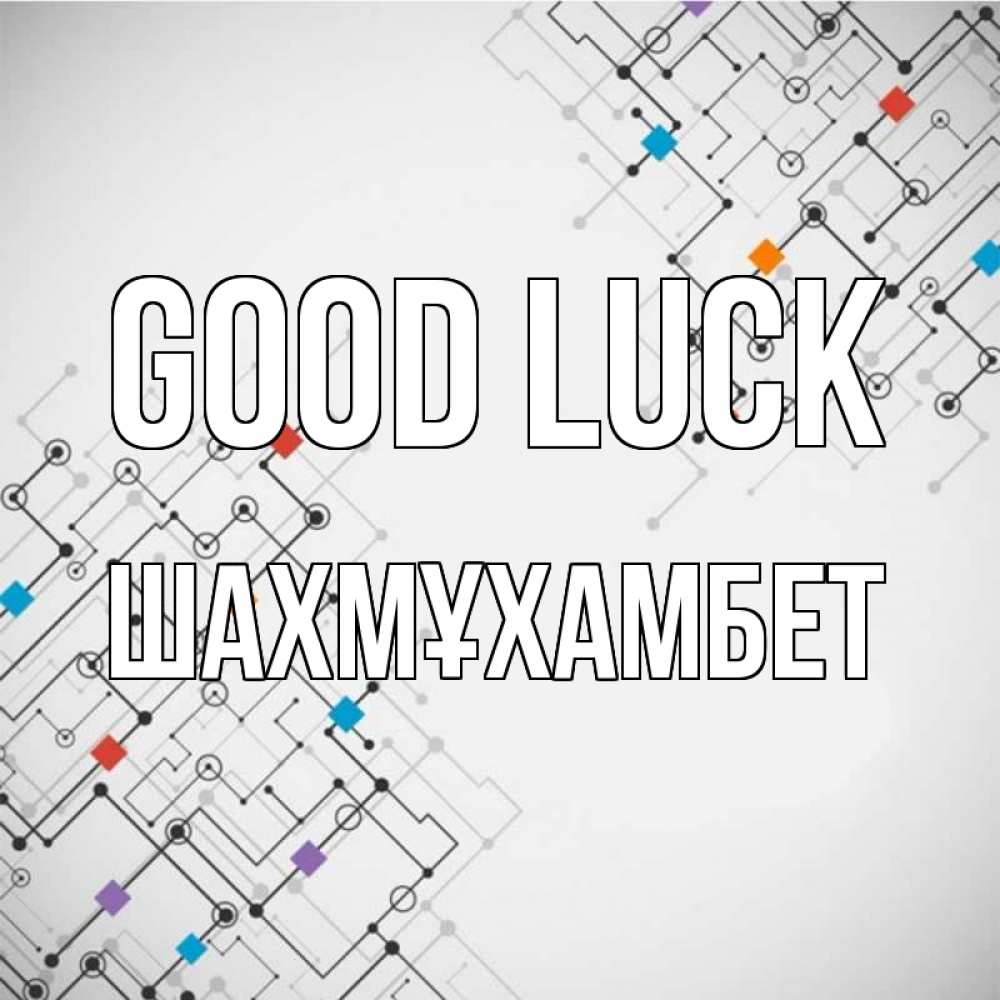 Greetings card с именем, ШАХМҰХАМБЕТ Good luck на удач Greetings with text for free download 