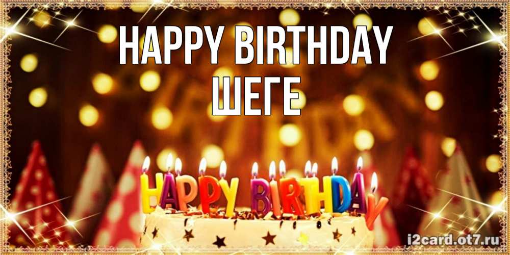 Greetings card с именем, ШЕГЕ Happy Birthday торт и надпись свечками на английском happy birthday Greetings with text for free download 