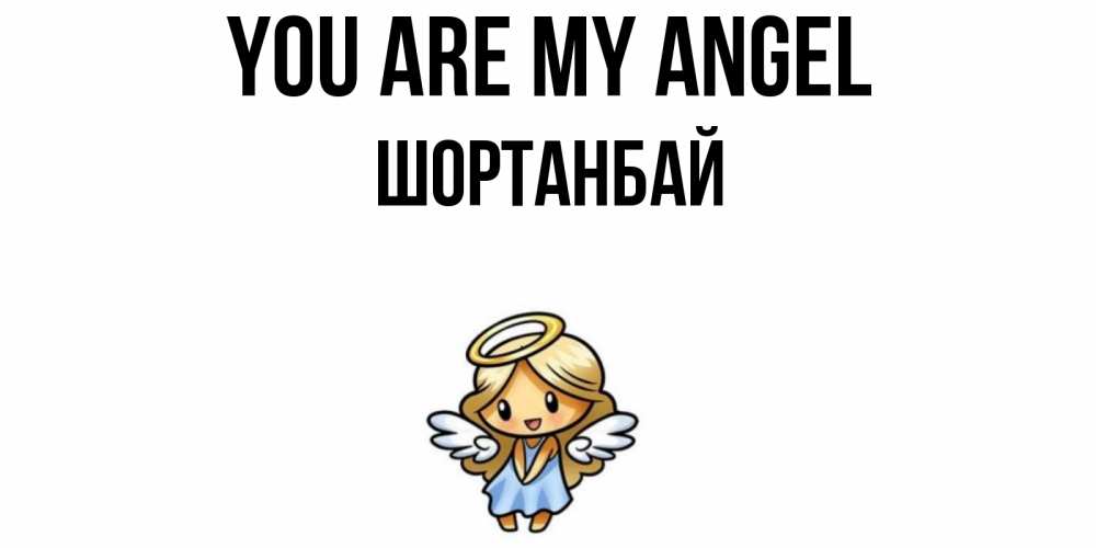 Greetings card с именем, ШОРТАНБАЙ You are my angel ангел Greetings with text for free download 