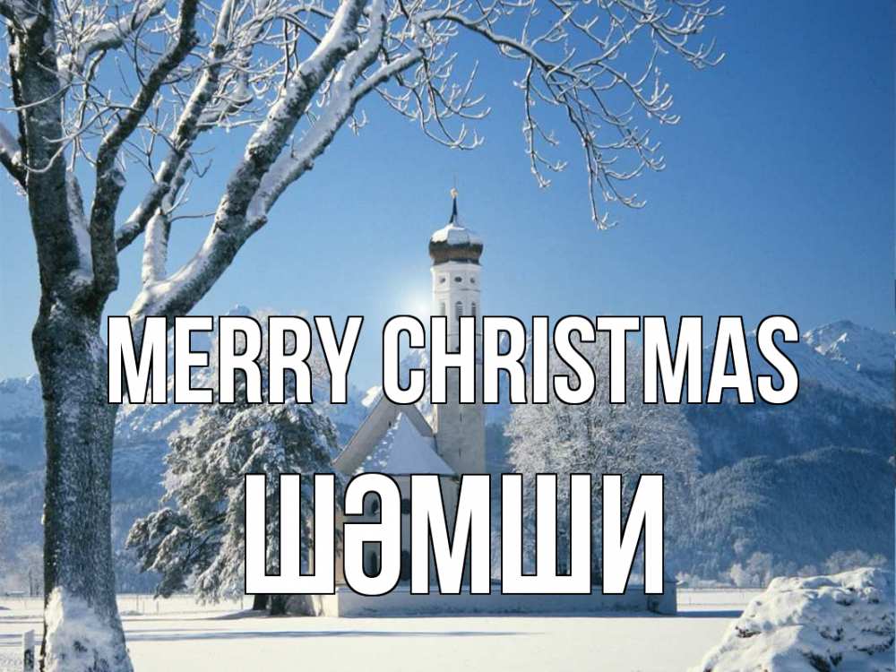 Greetings card с именем, ШӘМШИ Merry Christmas зима, храм, костел Greetings with text for free download 