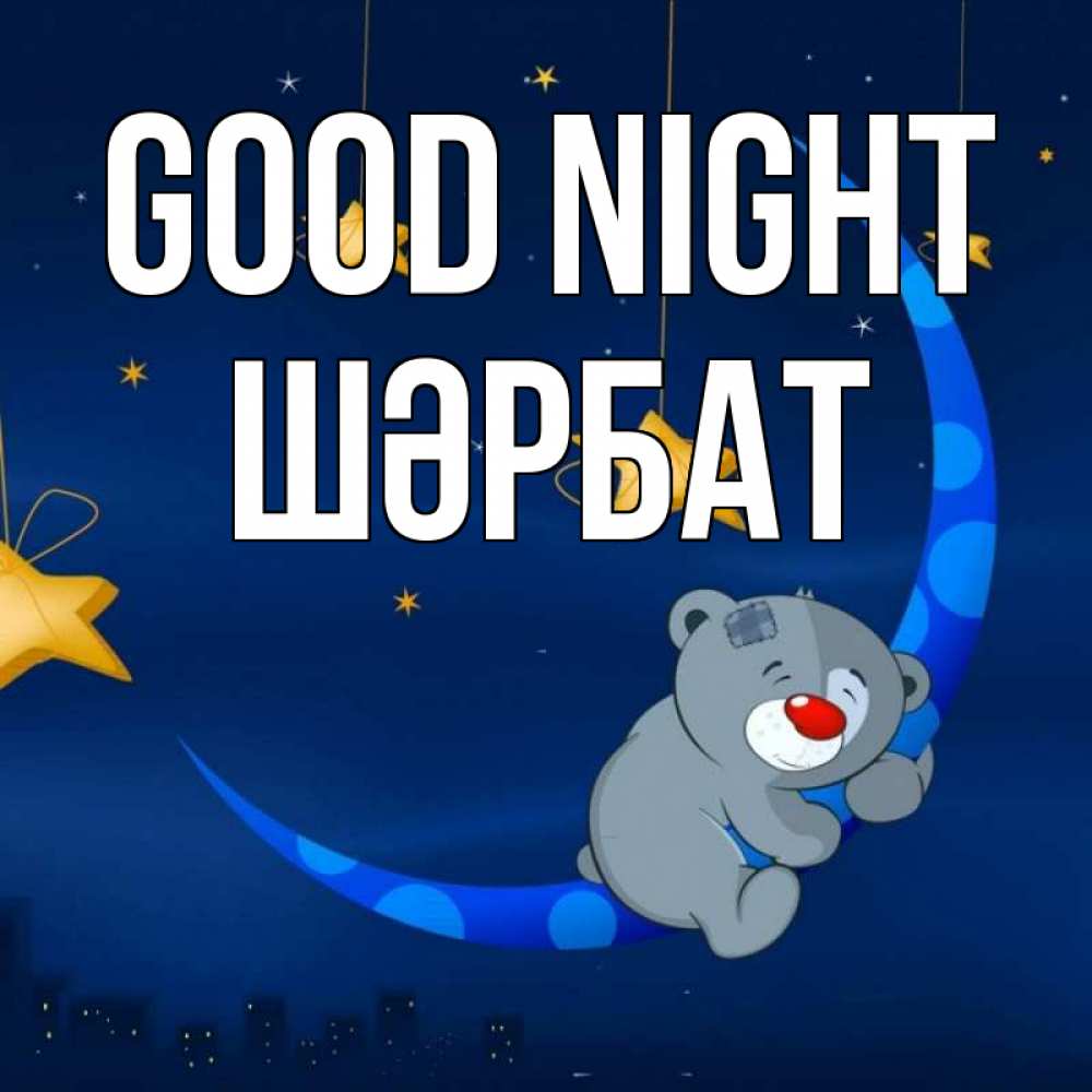 Greetings card с именем, ШӘРБАТ Good night над городом Greetings with text for free download 