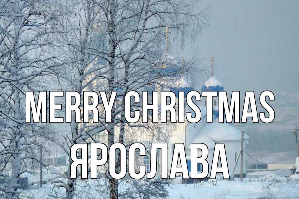 Greetings card с именем, Ярослава Merry Christmas храм, зима Greetings with text for free download 