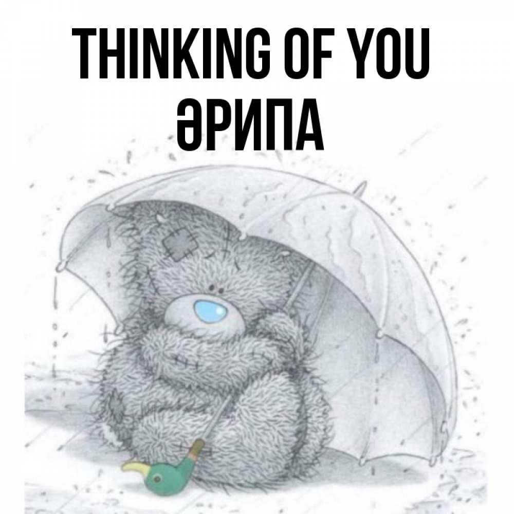 Greetings card с именем, ӘРИПА Thinking of you весеннее или осеннее настроение Greetings with text for free download 
