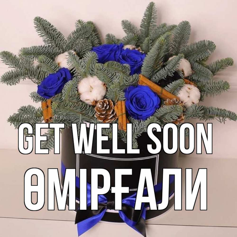 Greetings card с именем, ӨМІРҒАЛИ Get well soon короче кто то загрузил эти шишки Greetings with text for free download 