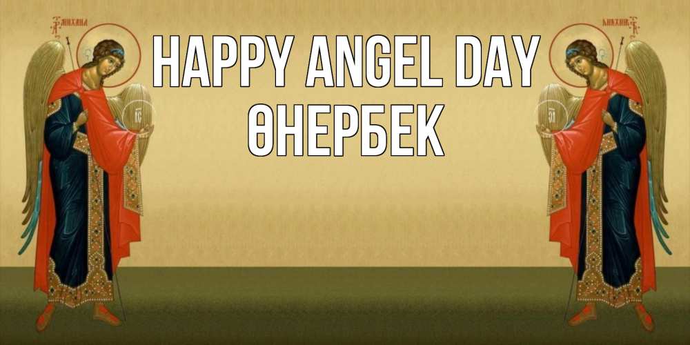 Greetings card с именем, ӨНЕРБЕК happy angel day христианство, праздники, день ангела Greetings with text for free download 