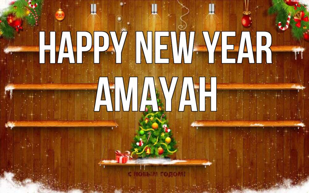 Greetings card с именем, Amayah Happy New Year с новым годом Greetings with text for free download 