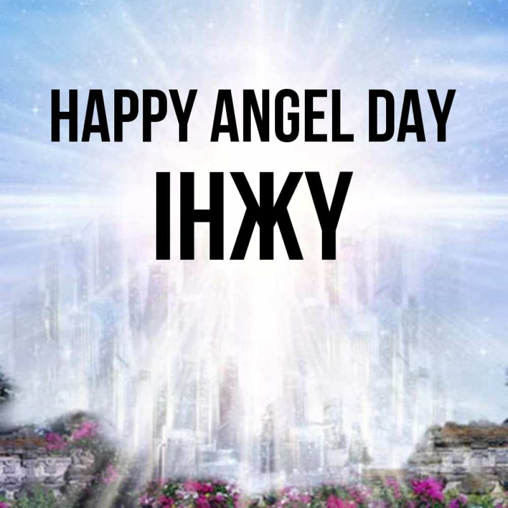Greetings card с именем, ІНЖҮ happy angel day небесный свет Greetings with text for free download 