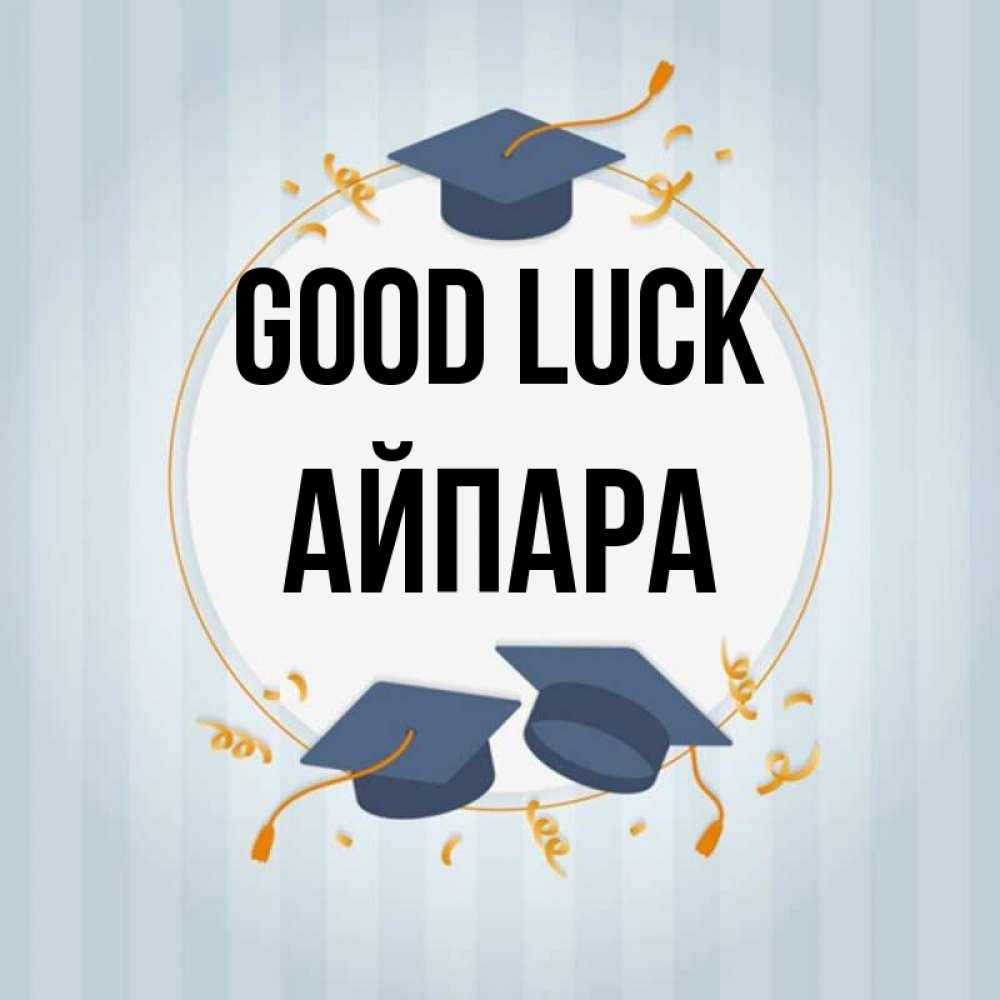 Greetings card с именем, АЙПАРА Good luck для студентов Greetings with text for free download 
