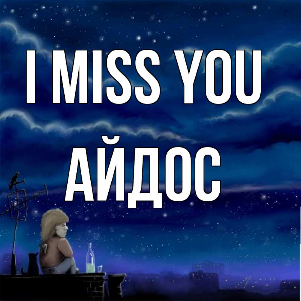 Greetings card с именем, Айдос I miss you на крыше 1 Greetings with text for free download 