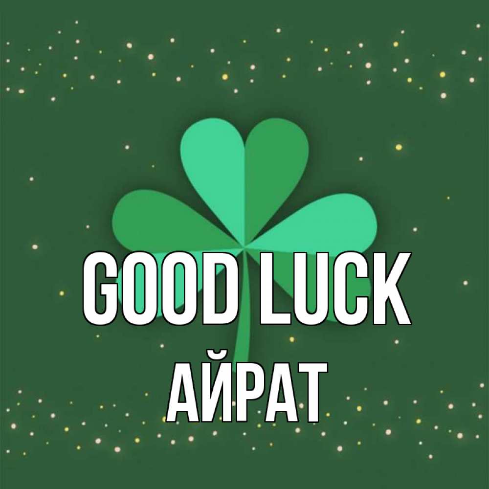 Greetings card с именем, Айрат Good luck лист клевера Greetings with text for free download 