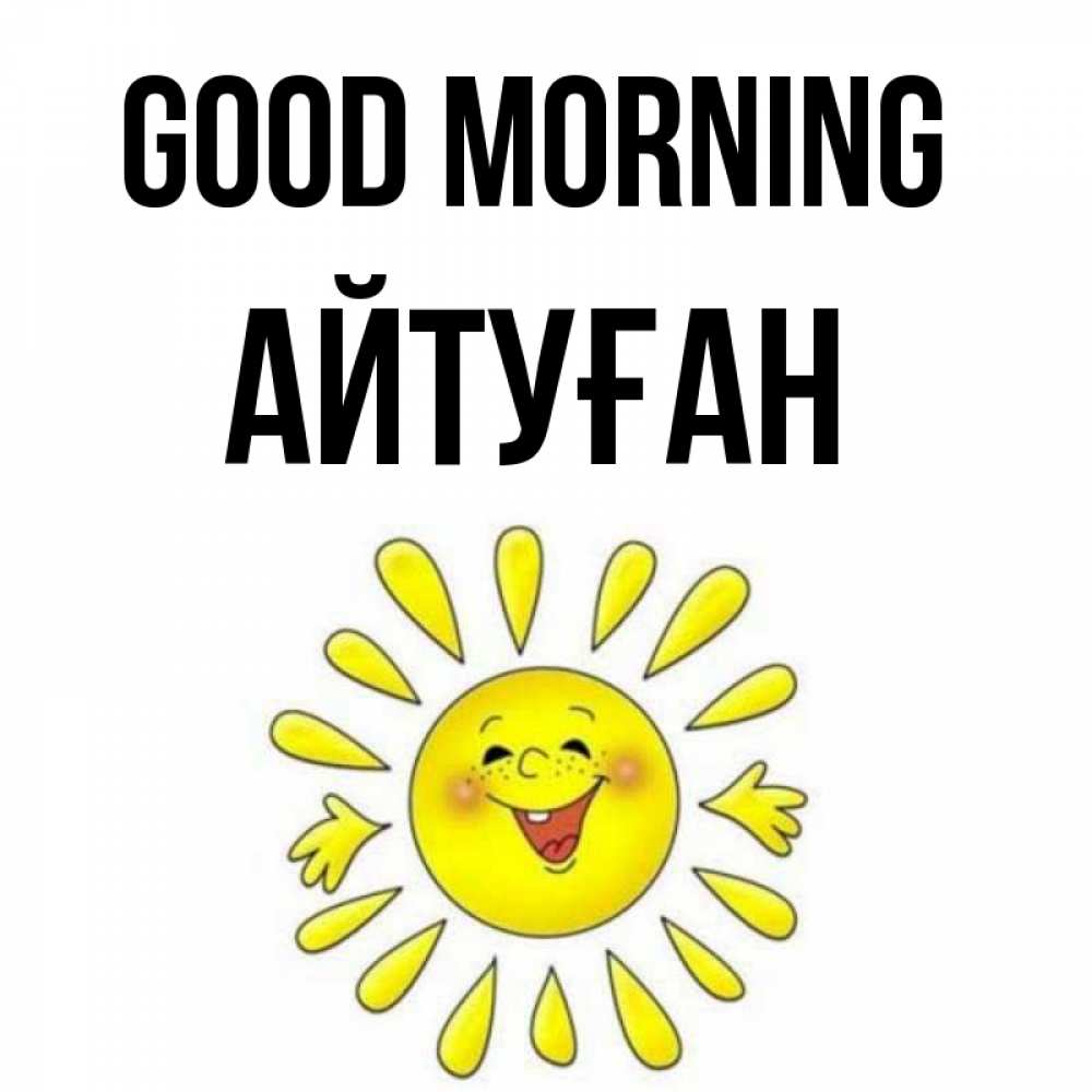 Greetings card с именем, Айтуған Good morning улыбка Greetings with text for free download 