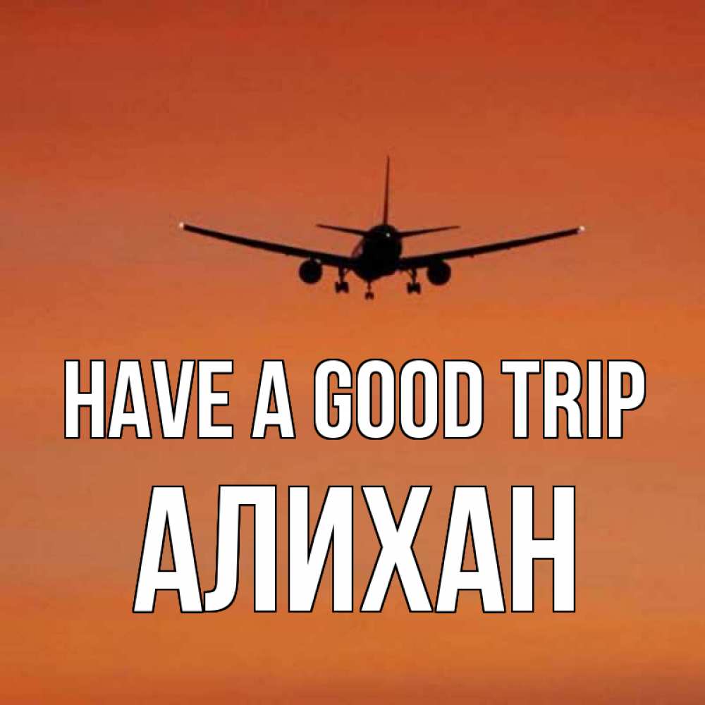 Greetings card с именем, Алихан Have a good trip силуэт самолета Greetings with text for free download 
