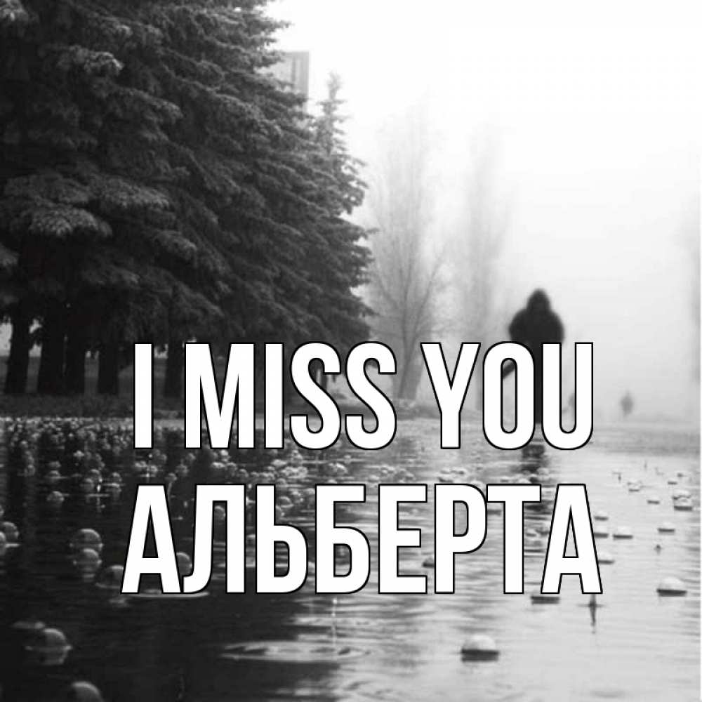 Greetings card с именем, Альберта I miss you приходи Greetings with text for free download 