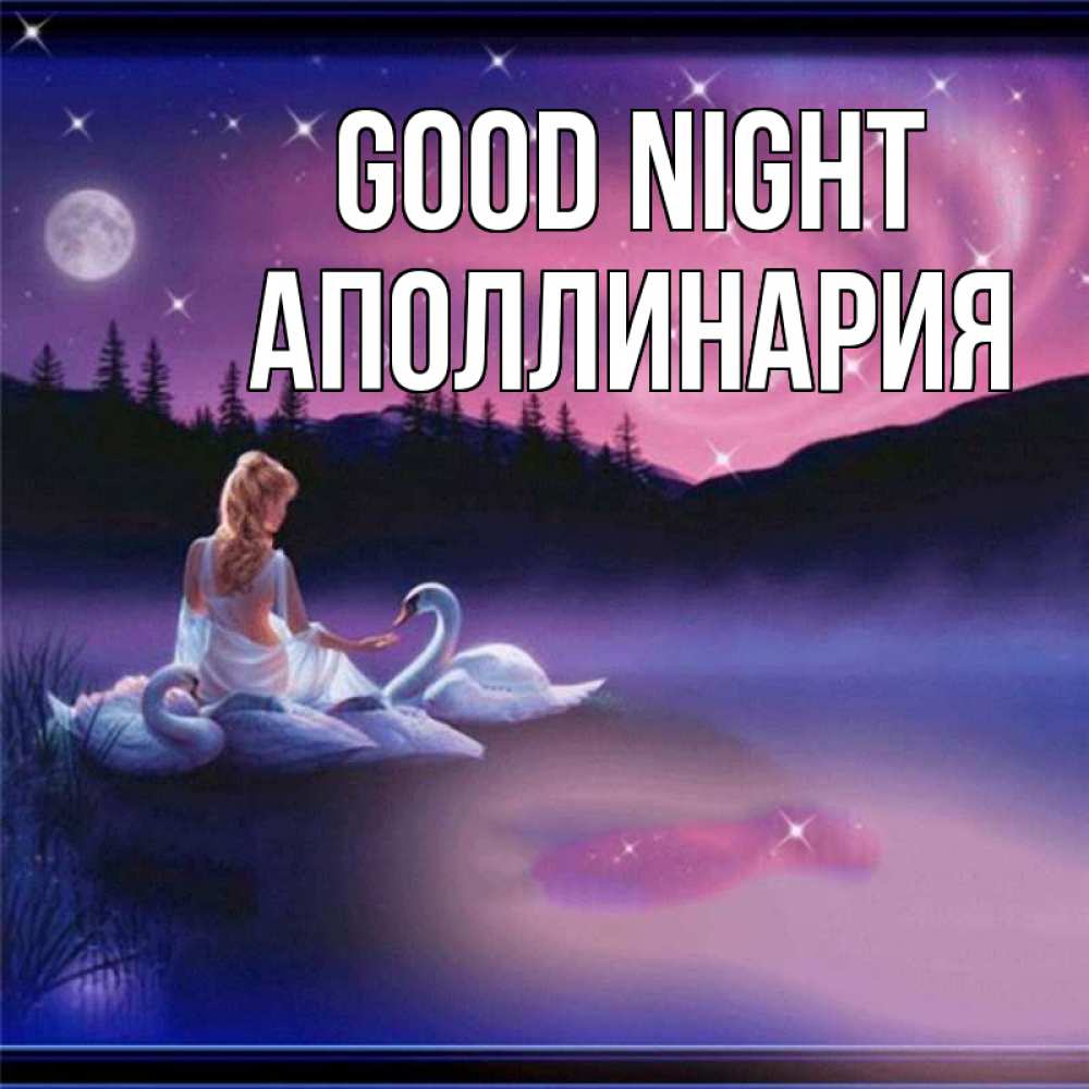 Greetings card с именем, Аполлинария Good night луна Greetings with text for free download 