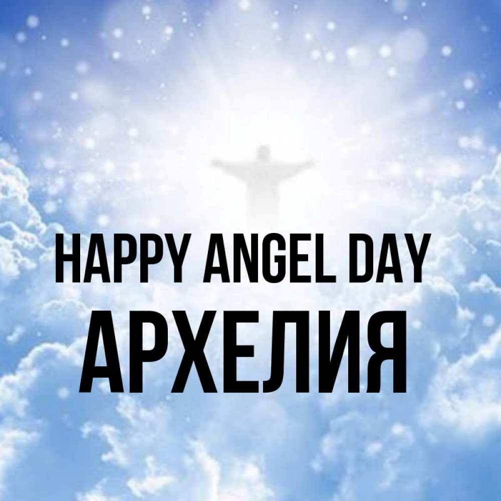 Greetings card с именем, Архелия happy angel day ангел на облаках в свете солнца Greetings with text for free download 