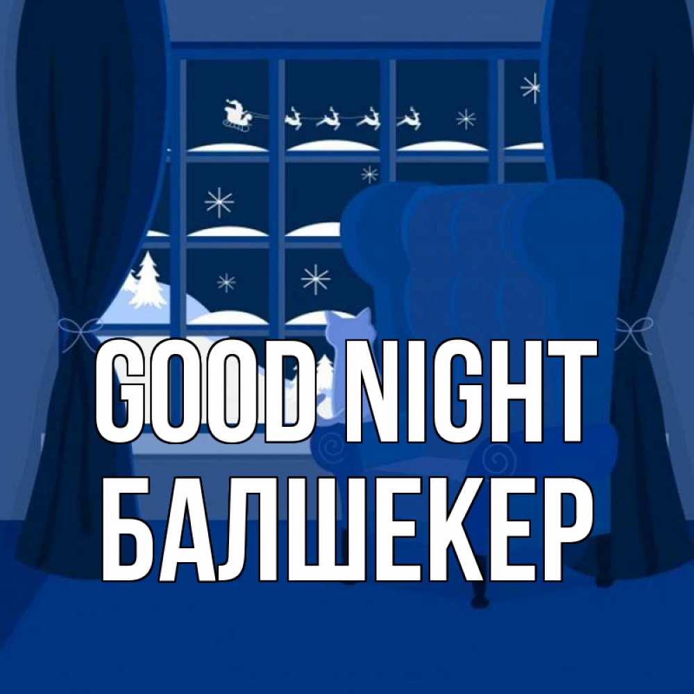 Greetings card с именем, БАЛШЕКЕР Good night зимняя тема Greetings with text for free download 