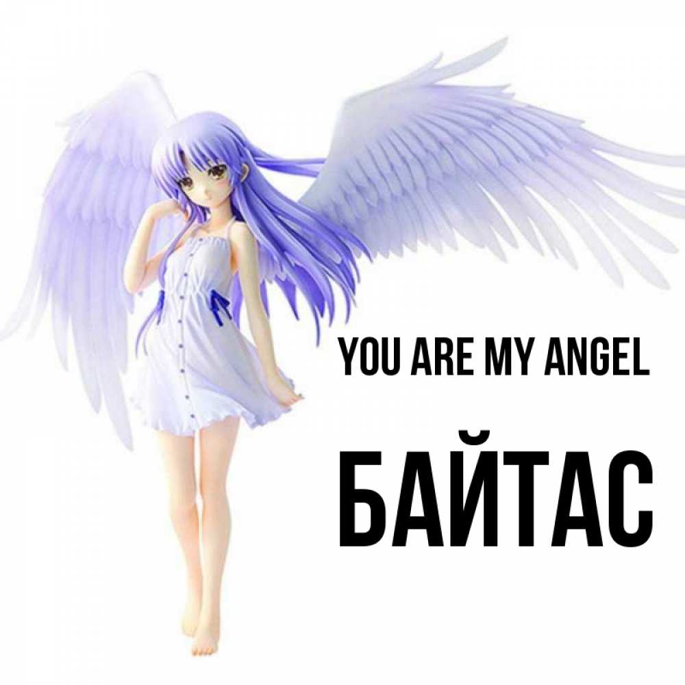Greetings card с именем, Байтас You are my angel девушка ангел с фиолетовыми крыльями Greetings with text for free download 