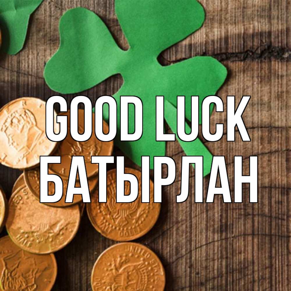 Greetings card с именем, Батырлан Good luck деревянный фон Greetings with text for free download 
