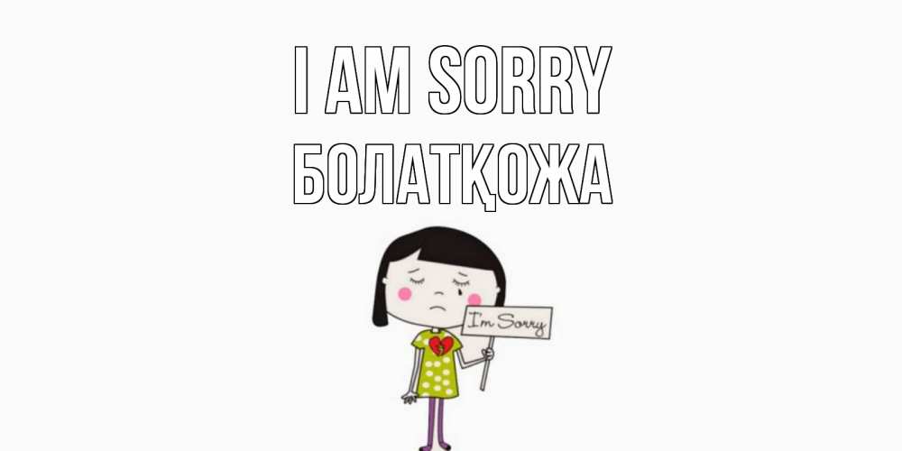 Greetings card с именем, Болатқожа I am sorry открытки по теме прости меня Greetings with text for free download 