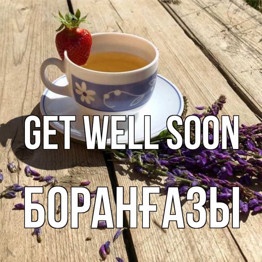 Greetings card с именем, Боранғазы Get well soon чай Greetings with text for free download 