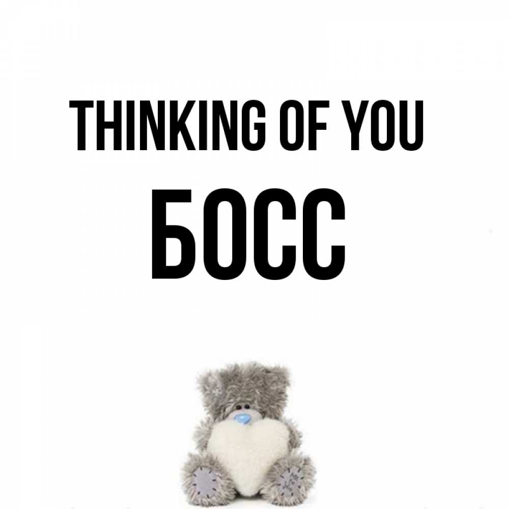 Greetings card с именем, Босс Thinking of you тедди с сердечком для любимой Greetings with text for free download 