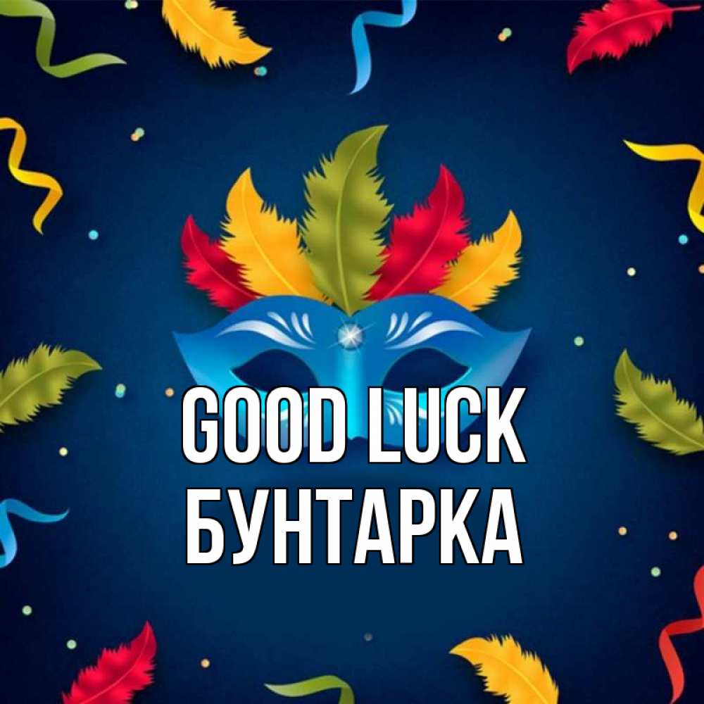 Greetings card с именем, Бунтарка Good luck маска Greetings with text for free download 