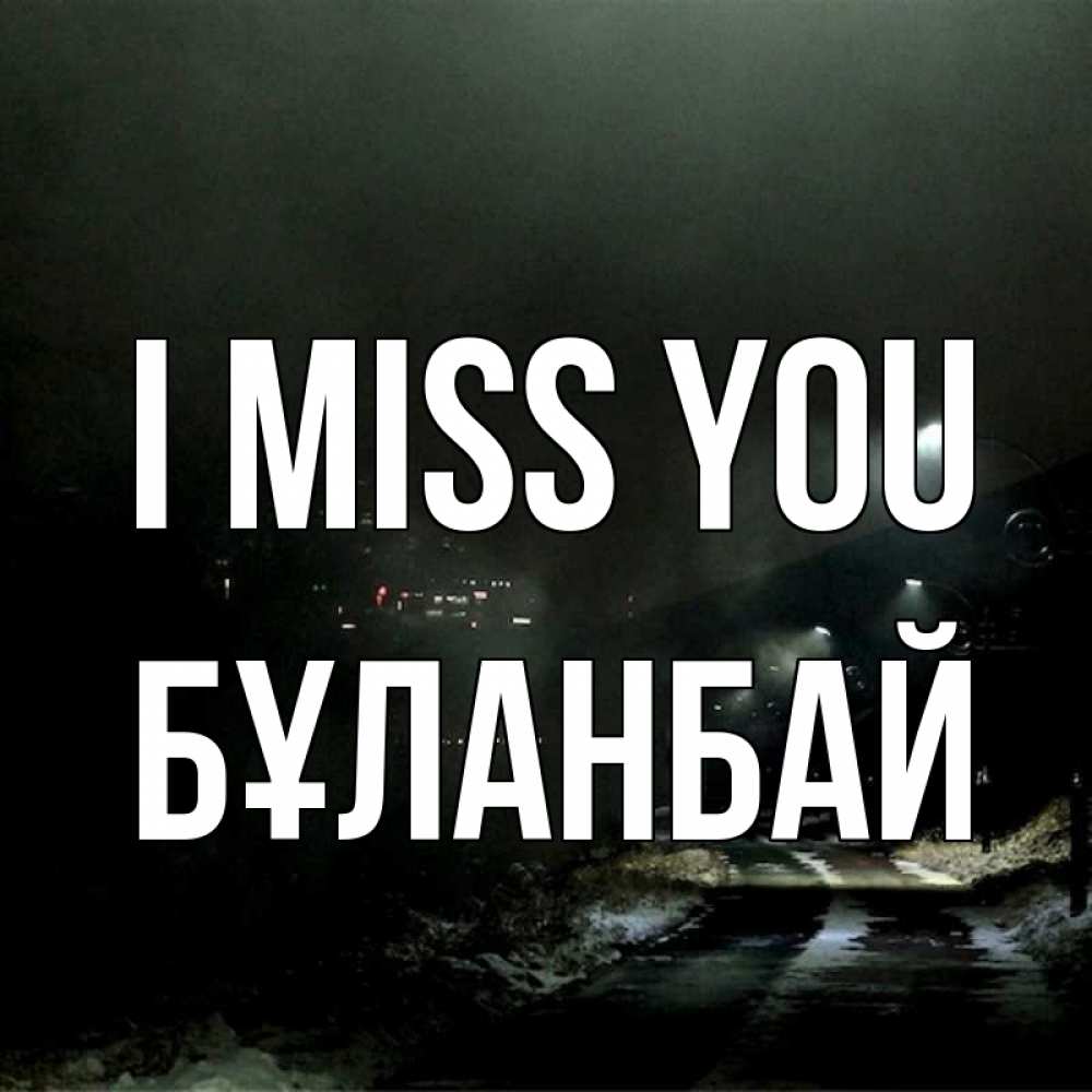 Greetings card с именем, Бұланбай I miss you окраина города Greetings with text for free download 