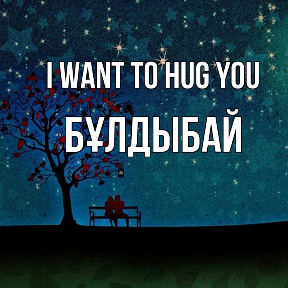 Greetings card с именем, Бұлдыбай I want to hug you много звезд Greetings with text for free download 