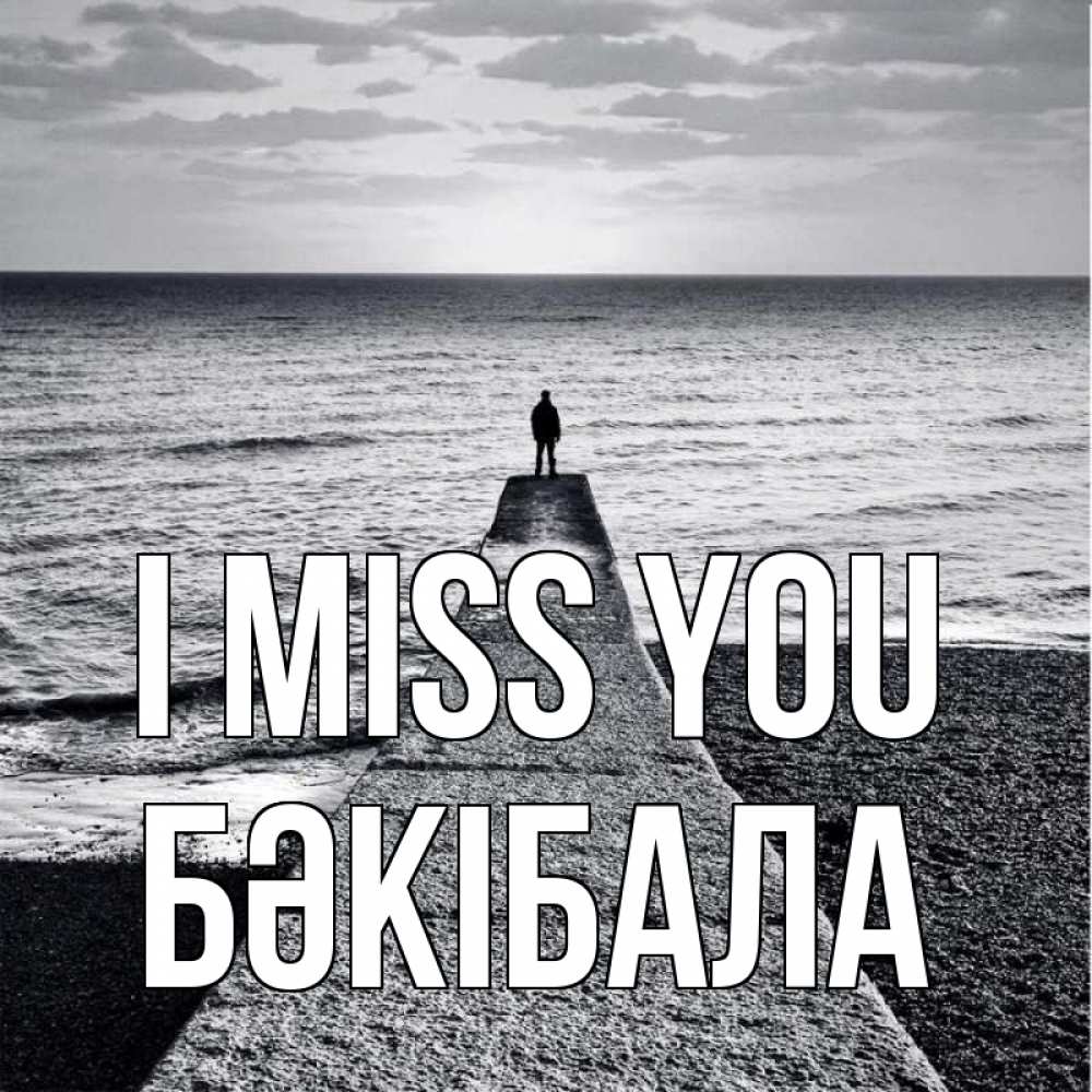 Greetings card с именем, БӘКІБАЛА I miss you скучашки Greetings with text for free download 