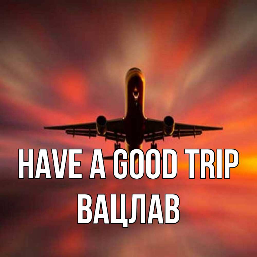 Greetings card с именем, Вацлав Have a good trip самолет набирает высоту Greetings with text for free download 