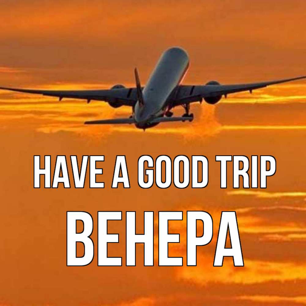 Greetings card с именем, Венера Have a good trip оранжевое небо Greetings with text for free download 