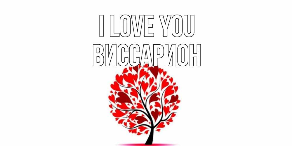 Greetings card с именем, Виссарион I love you дерево, листья Greetings with text for free download 