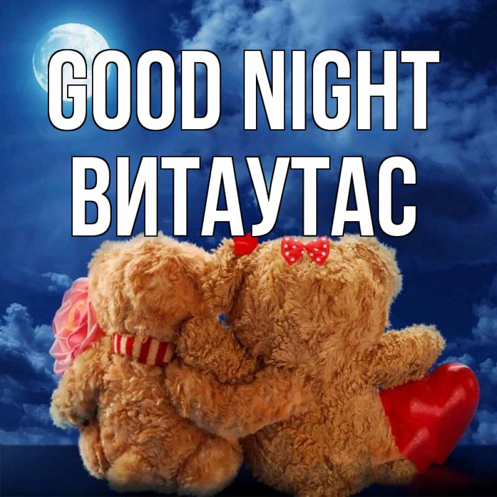 Greetings card с именем, Витаутас Good night плюшевые Greetings with text for free download 