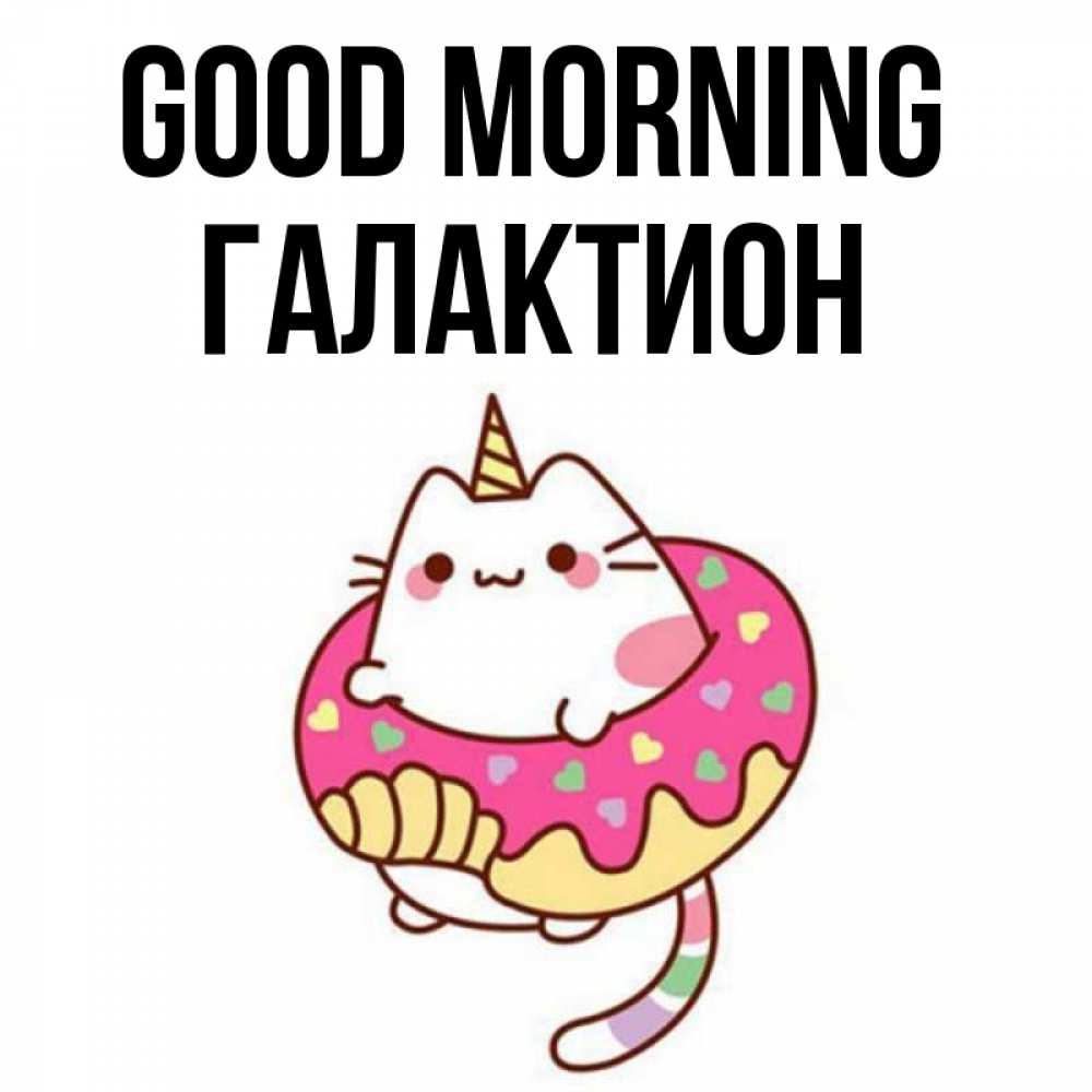 Greetings card с именем, Галактион Good morning кот в бублике Greetings with text for free download 