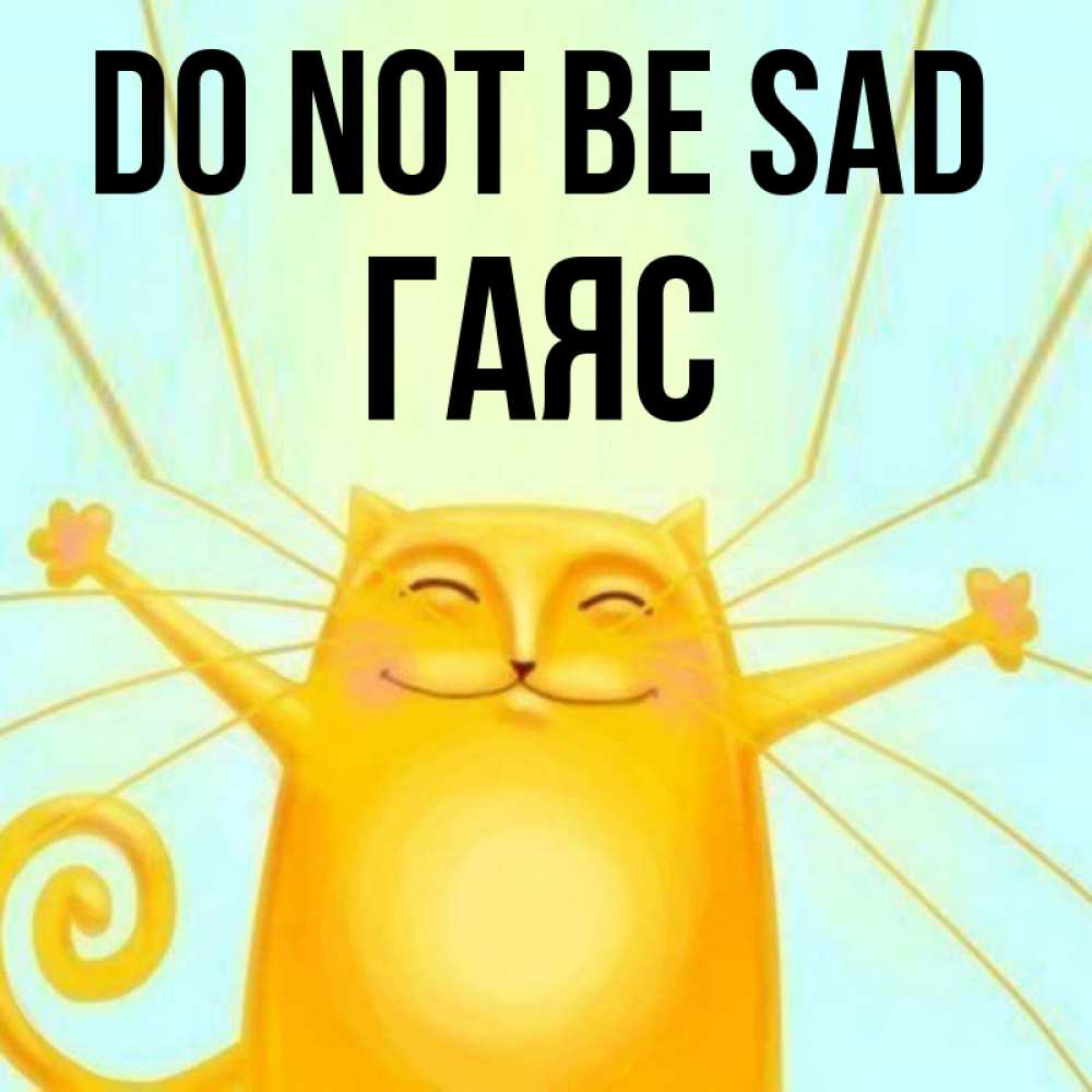 Greetings card с именем, Гаяс Do not be sad обнимашки усатые Greetings with text for free download 
