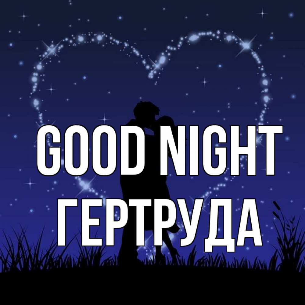 Greetings card с именем, Гертруда Good night сладких снов Greetings with text for free download 