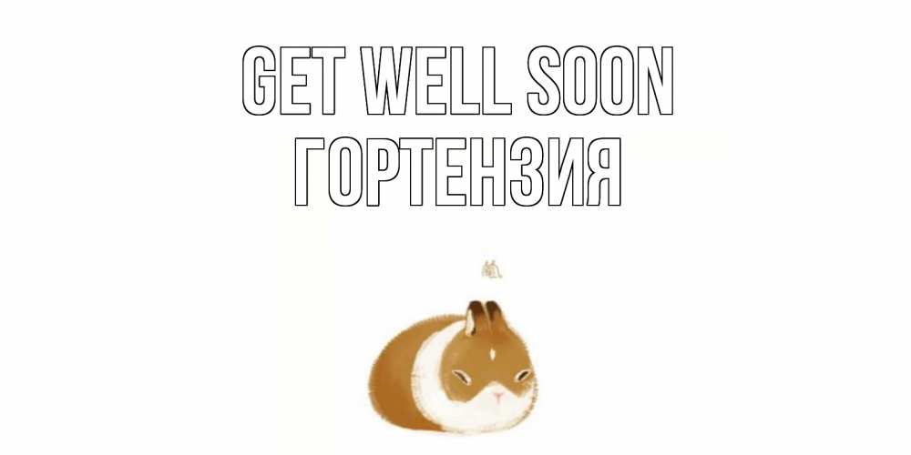 Greetings card с именем, Гортензия Get well soon морская свинка на открытке с пожеланиями не болеть Greetings with text for free download 