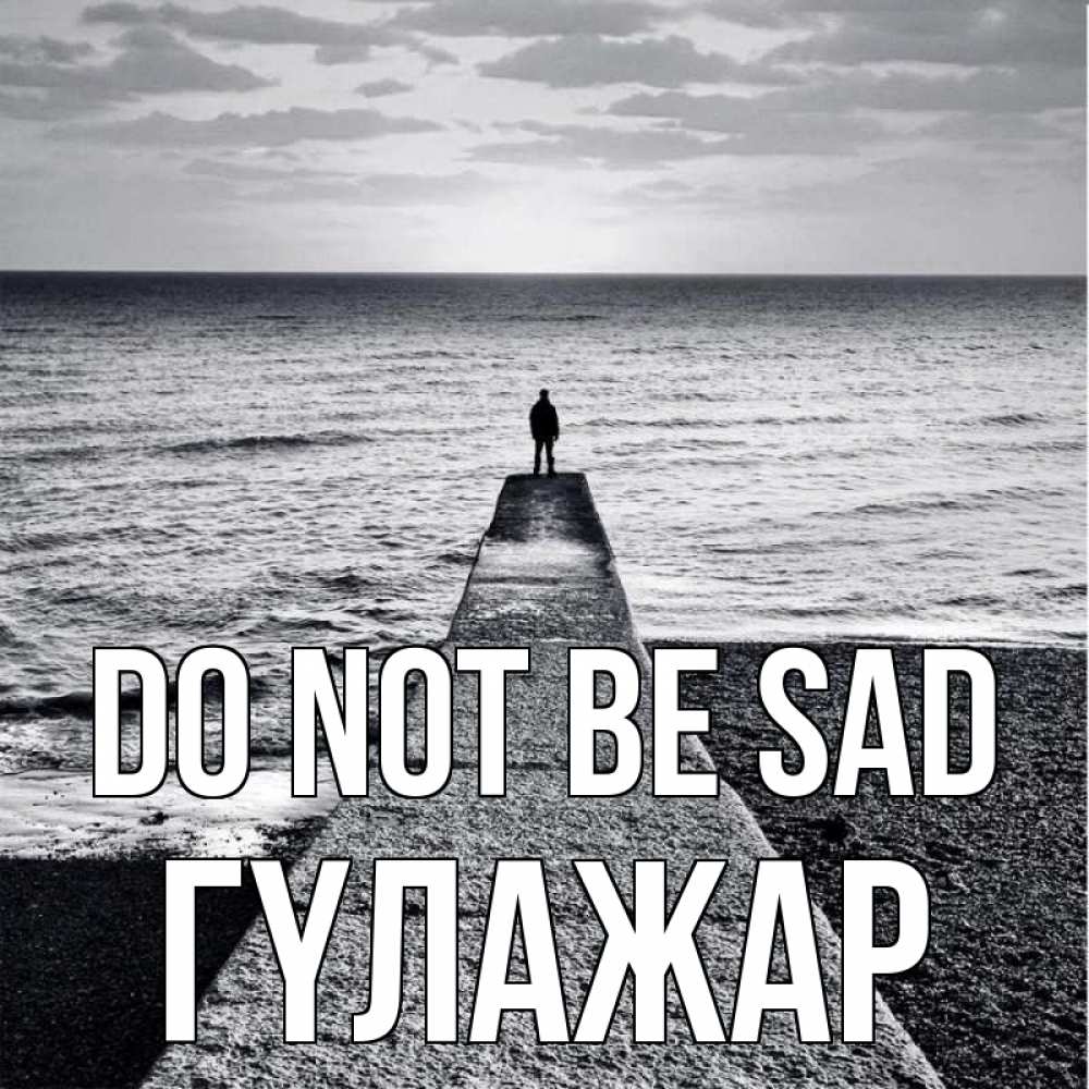 Greetings card с именем, ГҮЛАЖАР Do not be sad море Greetings with text for free download 