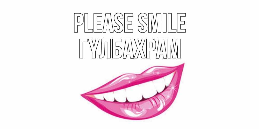 Greetings card с именем, ГҮЛБАХРАМ Please smile пожелания позитивного дня Greetings with text for free download 