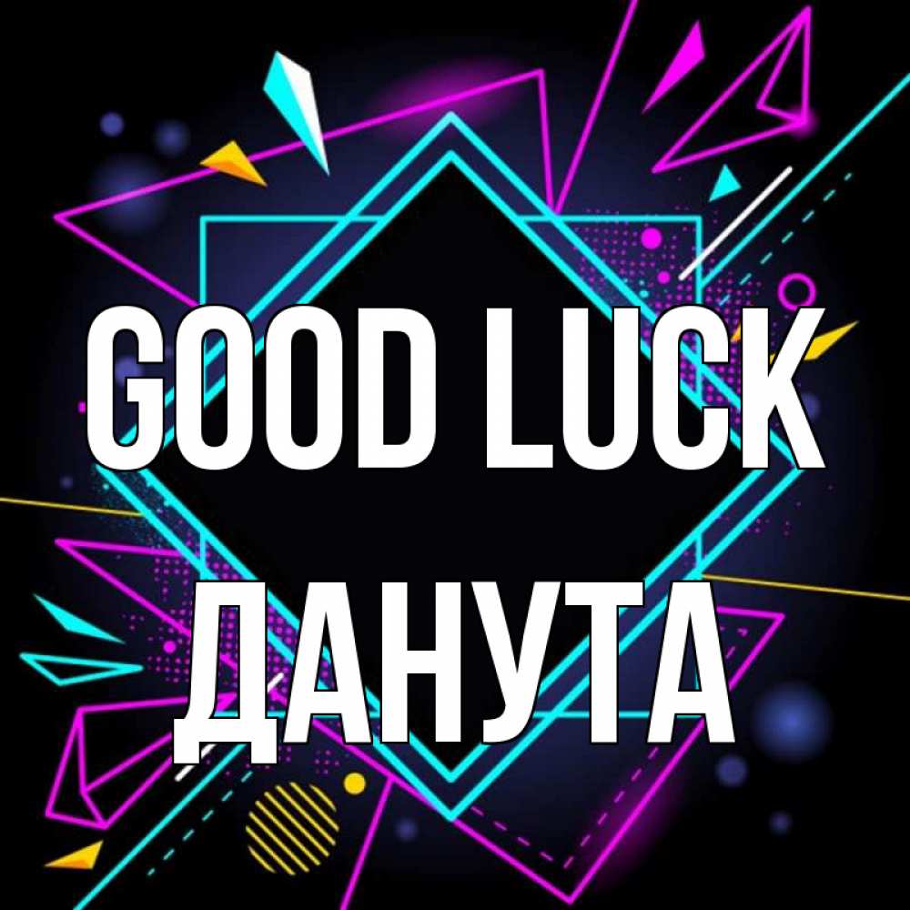 Greetings card с именем, Данута Good luck рамочки Greetings with text for free download 