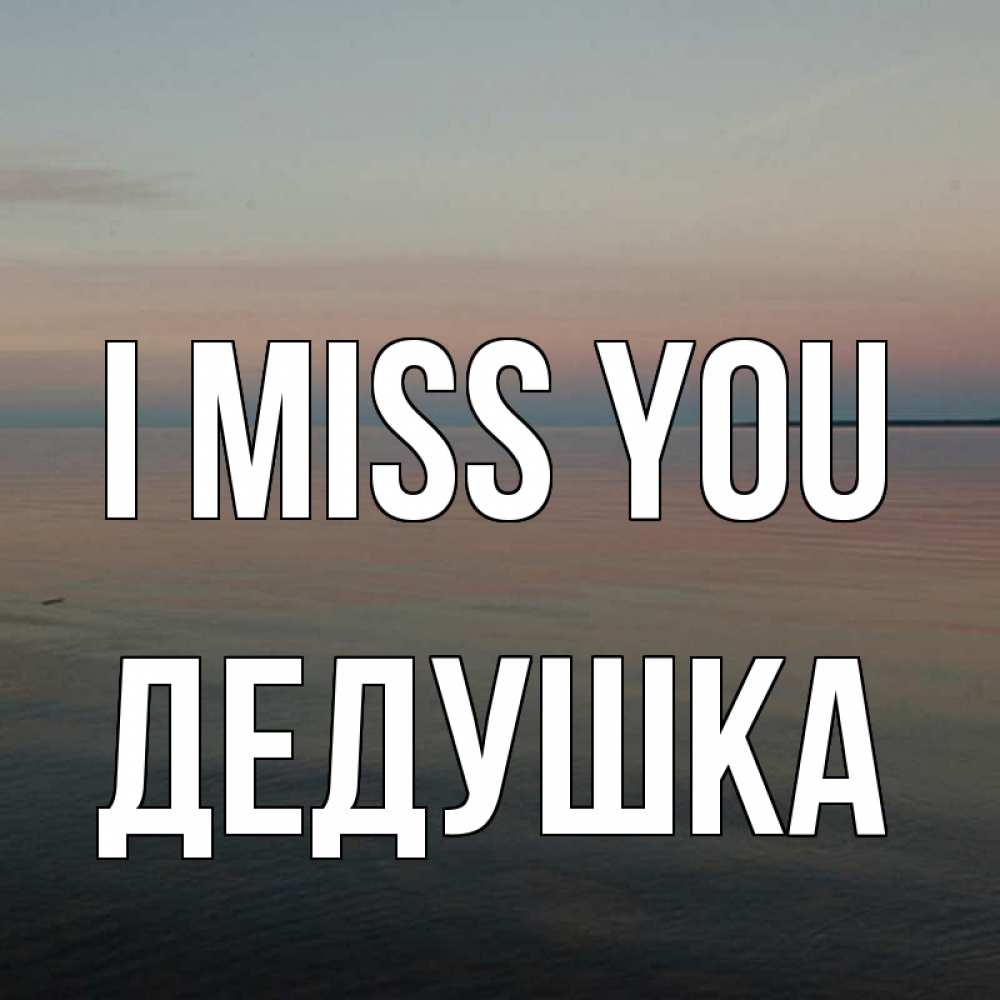 Greetings card с именем, Дедушка I miss you пусто Greetings with text for free download 