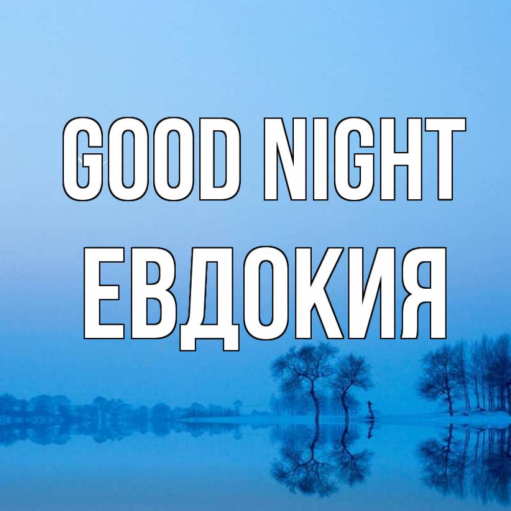 Greetings card с именем, Евдокия Good night весна Greetings with text for free download 